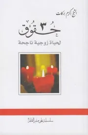ثلاث حقوق لحياة زوجية ناجحة