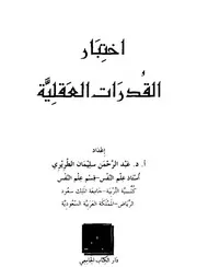 اختبار القدرات العقلية
