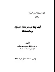 أبناؤنا في مرحلة البلوغ وما بعدها