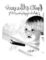 ابنك و المدرسه