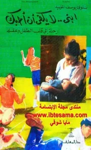 ابني لايكفي ان احبك