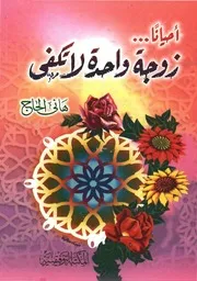 أحيانا زوجة واحدة لا تكفي