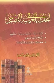 ابحاث العربية الفصحى