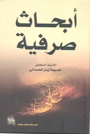 أبحاث صرفية