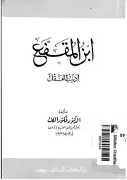 ابن المقفع اديب العقل