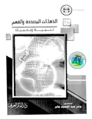 الذكاءات المتعدده و الفهم