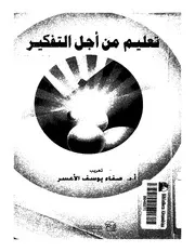 غلاف تعليم من أجل التفكير