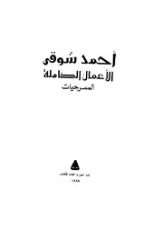 احمد شوقي الاعمال الكاملة
