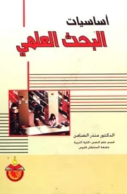 اساسيات البحث العلمي