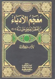 معجم الأدباء من العصر الجاهلي