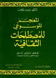 المعجم الموسوعي للمصطلحات الثقافية