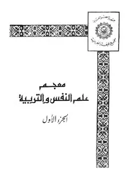 معجم علم النفس والتربية ج 1