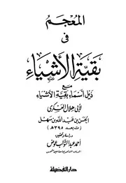 المعجم في بقية الأشياء