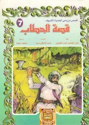 قصة الحطاب
