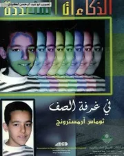 الذكاءات المتعددة في غرفة الصف