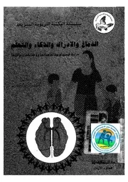 غلاف الدماغ والإدراك والذكاء والتعلم