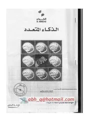 الذكاء المتــعدد