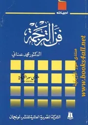 فن الترجمة
