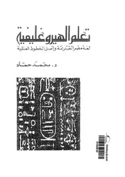 تعلم الهيروغليفية