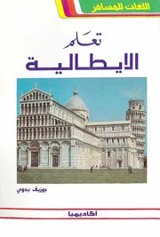 تعلم الايطالية بدون معلم