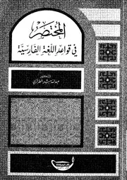 المختصر في قواعد اللغة الفارسية