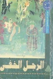 الرجل الخفي