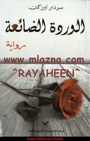 الوردة الضائعة