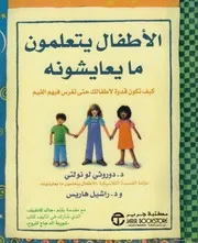 الأطفال يتعلمون ما يعايشونه ـ د. دوروثي ـ د. راشيل