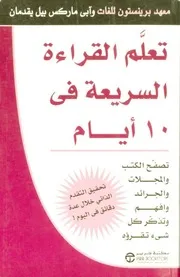 تعلم القراءة السريعة