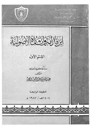 ابن قدامة وآثاره الأصولية ج 2