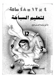 ساعة لتعليم السباحة