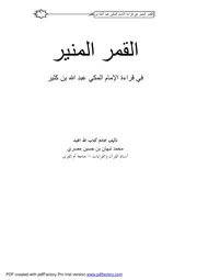 القمر المنير في قراءة الإمام المكي عبد الله بن كثير QR Code القمر المنير في قراءة الإمام المكي عبد الله بن كثير تأليف: محمد نبهان بن حسين مصري في هذا الكتاب أوردَ المؤلف روايتي البزي وقُنبل عن ابن كثير، وجعل الأصل رواية حفص؛ فما وافق ابن كثير براوييه حفصًا تركه، وما خالفَه براوييه كتبت ابن كثير، وإذا خالفَ أحد الراويين حفصًا ووافقه الآخر، عزا للمخالف دون الموافق