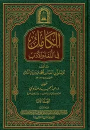 الكامل في اللغة والأدب