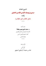 الشيخ العلامة مرعي بن يوسف الكرمي المقدسي الحنبلي وكتابه (دليل الطالب لنيل المطالب)