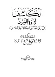 الكاشف لذوي العقول عن وجوه معاني الكافل بنيل السؤل تحقيق المحطوري