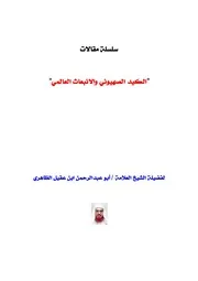 الكيد الصهيوني والانبعاث العالمي ((كامل)) للعلامة أبي عبدالرحمن ابن عقيل الظاهري