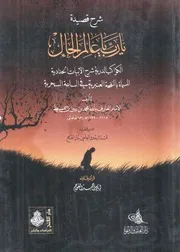 الكواكب الدرية شرح القصيدة الحدادية