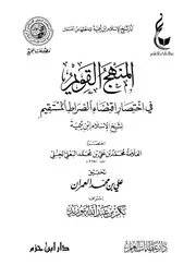 المنهج القويم في اختصار اقتضاء الصراط المستقيم لشيخ الإسلام ابن تيمية