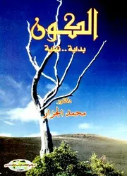 الكون: بداية نهاية - محمد الجزار