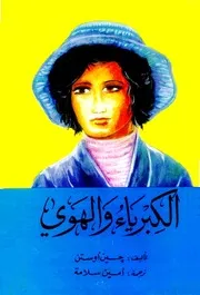 الكبرياء والهوى - جين أوستن