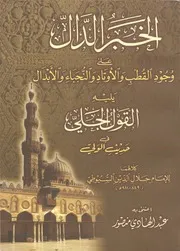 Alkhabar Ud dalal / الخبر الدال علی وجود القطب والا وتاد والابدال