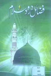Al Khair Ul Kaseer Fis Salat Wasalam Alal Basheer An Nazeer (Sallallhu alaihi wasalam)، الخیر الکثیر فی الصلاۃ والسلام علی البشیر النذیر ﷺ