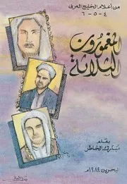 المغمورون الثلاثة مبارك الخاطر