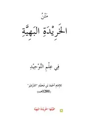 متن الخريدة البهية في علم التوحيد