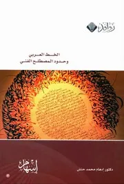 الخط العربي وحدود المصطلح الفني - إدهام محمد حنش