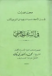محاضرات في بيان الأخطاء العلمية التاريخية التي اشتمل عليها كتاب في الشعر الجاهلي