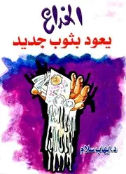 الخداع يعود بثوب جديد - رواية - إيهاب سلام