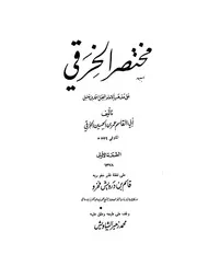 مختصر الخرقي