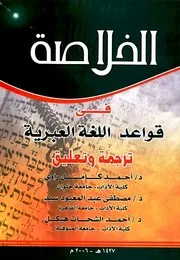 الخلاصة في قواعد اللغة العبرية