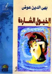 الخيول الشاردة - بهي الدين عوض